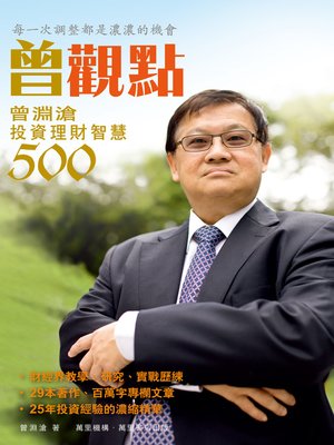 cover image of 曾觀點：每一次調整都是濃濃的機會